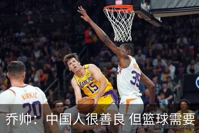 乔帅：中国人很善良 但篮球需要“坏”的一面